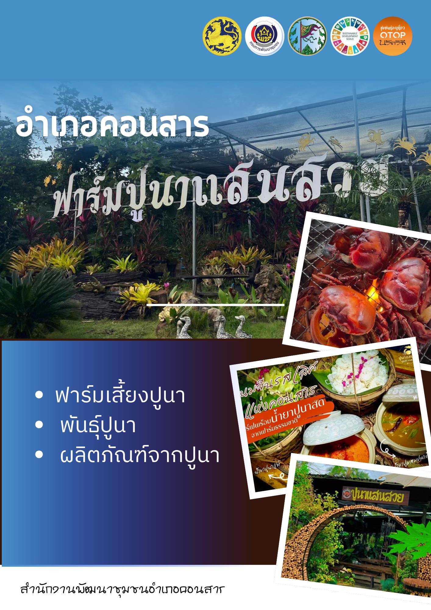 สพอ.คอนสาร : เชิญชิมอาหารอร่อย บรรยากาศดี ณ ฟาร์มปูนาแสนสวย ตำบลห้วยยาง อำเภอคอนสาร