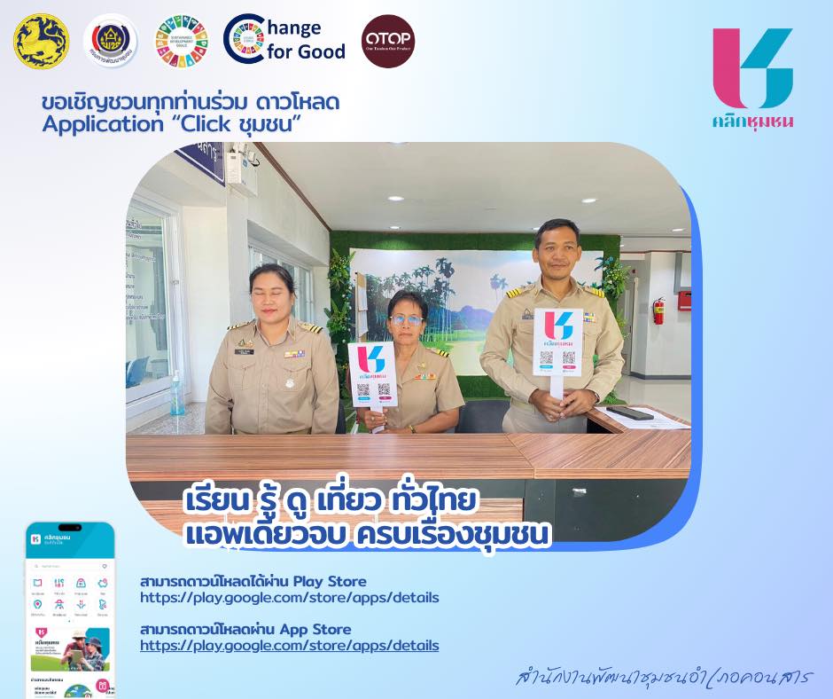 สพอ.คอนสาร : ประชาสัมพันธ์การดาวน์โหลดแอปพลิเคชั่น Click ชุมชน เรียนรู้ ดูเที่ยว ทั่วไทย ไปกับ Click ชุมชน พร้อมทั้งส่งเสริมการสมัครเข้าใช้งาน Shop ชุมชน