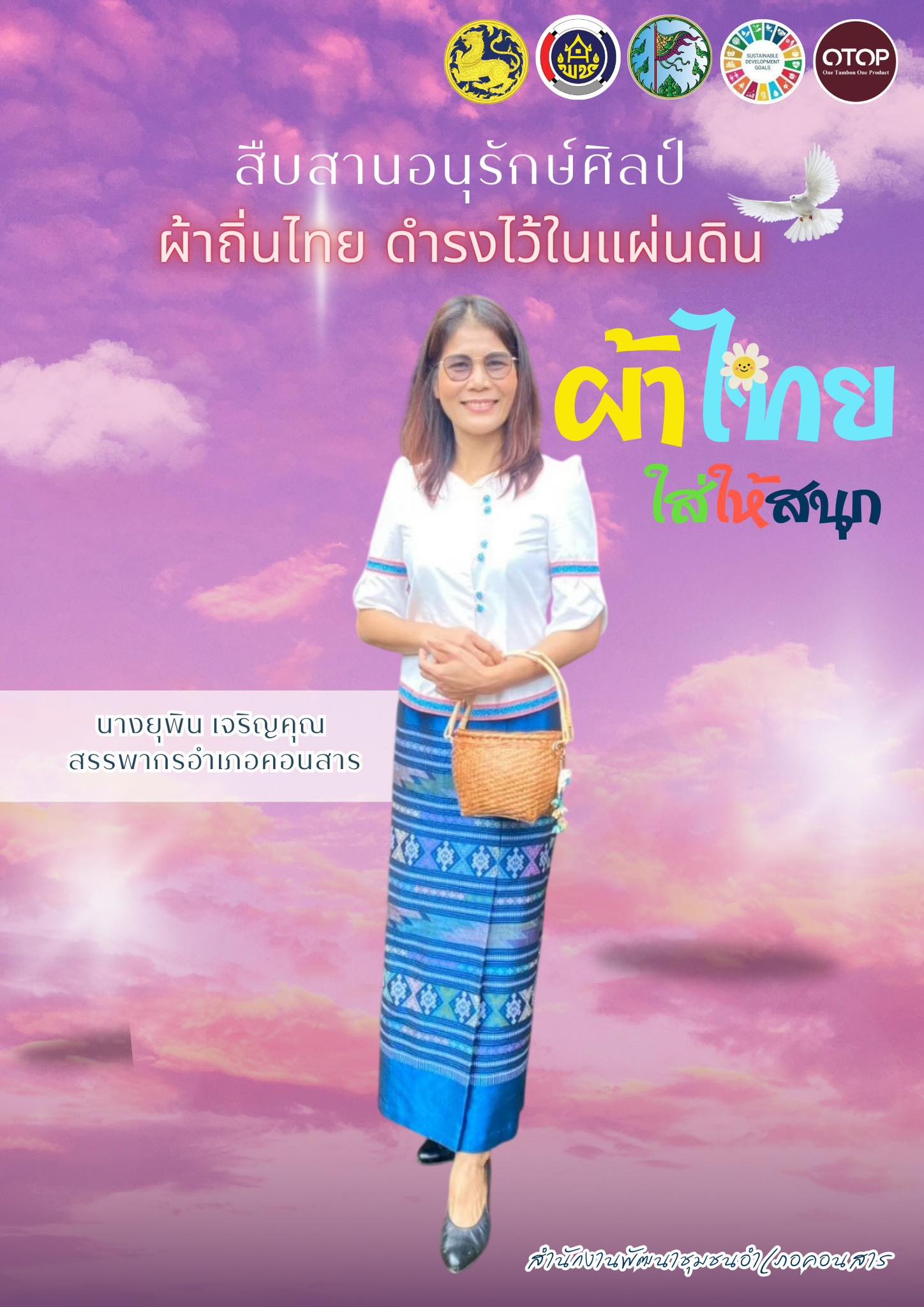 สพอ.คอนสาร : เชิญชวนสวมใส่ผ้าไทย ภายใต้แนวคิด ”ผ้าไทยใส่ให้สนุก“