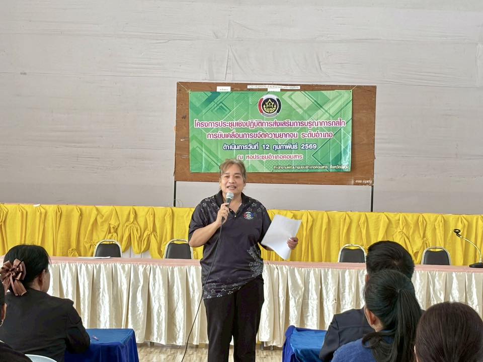 สพอ.คอนสาร : ประชุมส่งเสริมการบูรณาการกลไกการขับเคลื่อนการขจัดความยากจน ระดับอำเภอ